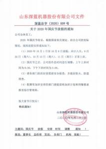 關(guān)于2020年國(guó)慶節(jié)放假的通知