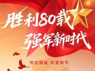 勝利80載，強軍新時代