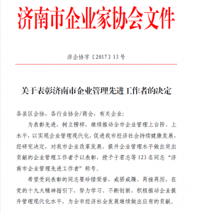 深藍(lán)公司總經(jīng)理榮獲“濟(jì)南市企業(yè)管理先進(jìn)工作者”稱號(hào)