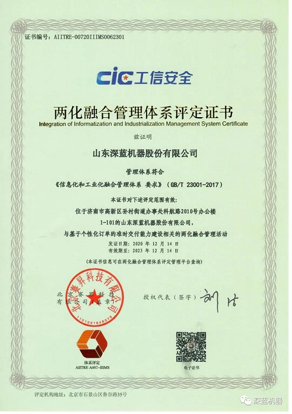深藍(lán)機器取得兩化融合管理體系評定證書 深藍(lán)機器取得兩化融合管理體系評定證書