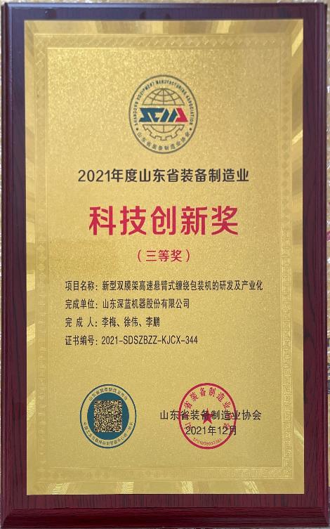 深藍(lán)機器榮獲2021年度山東省裝備制造業(yè)科技創(chuàng)新獎三等獎