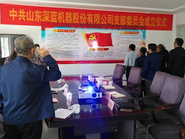 山東深藍(lán)機器股份有限公司黨支部成立大會暨揭牌儀式圓滿完成