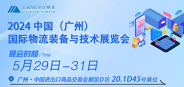 專注倉儲四十年，只為物流更簡單-剛玉智能與您相約2024廣州國際物流裝備展