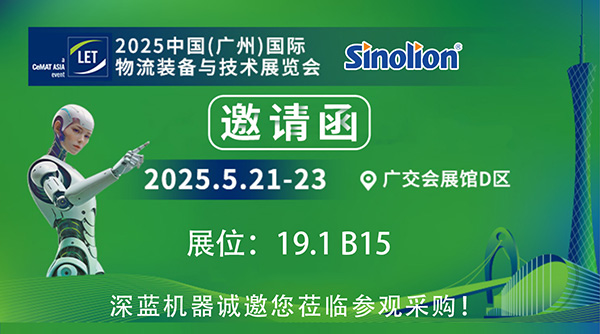 【5.21-23】深藍(lán)機(jī)器與您相約2025中國(廣州)國際物流裝備與技術(shù)展覽會